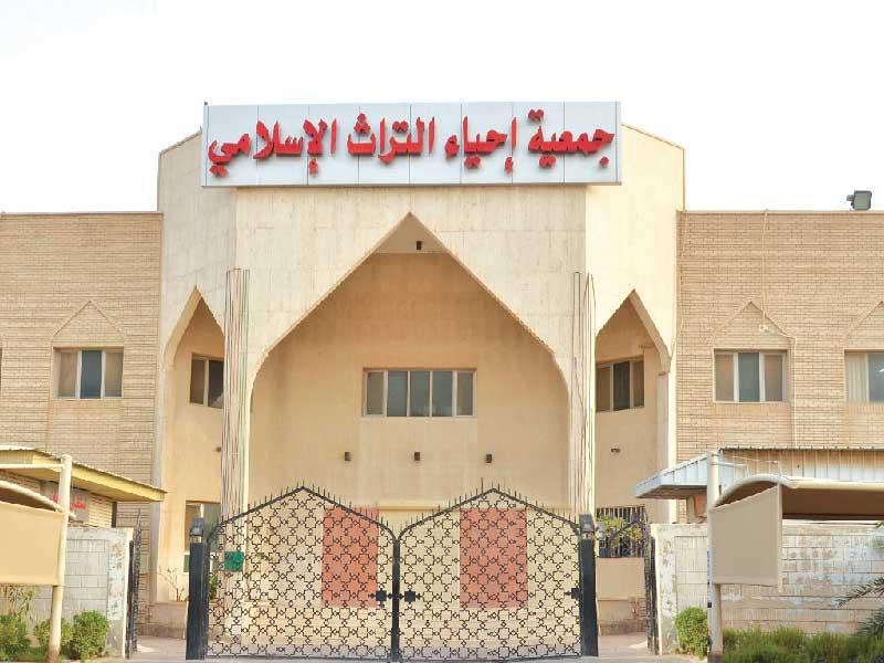 جمعية إحياء التراث الإسلامي