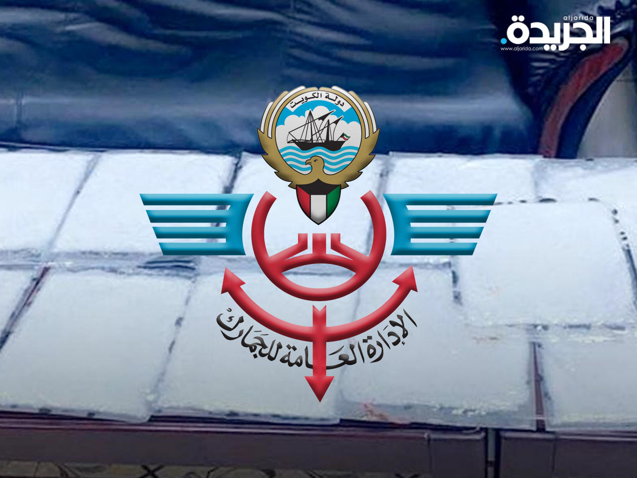 الادارة العامة للجمارك