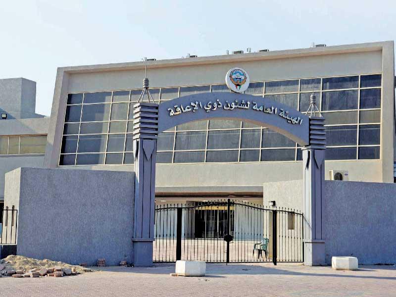 الهيئة العامة لشؤون ذوي الإعاقة