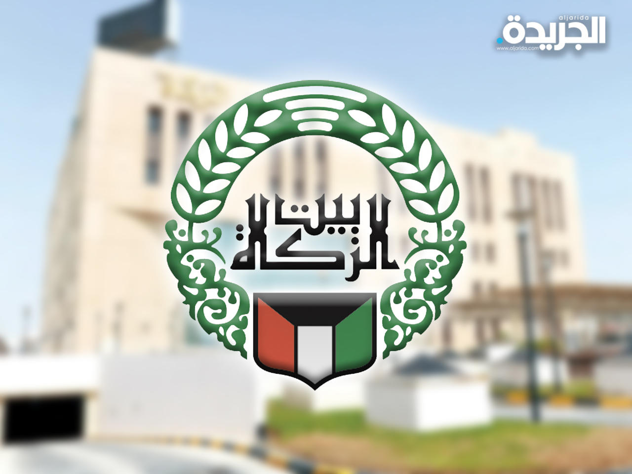 بيت الزكاة الكويتي