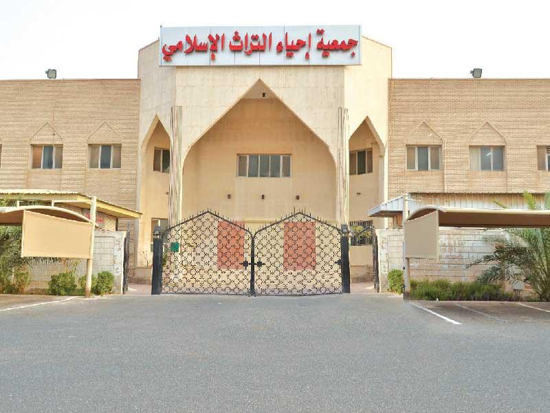 جمعية إحياء التراث الإسلامي