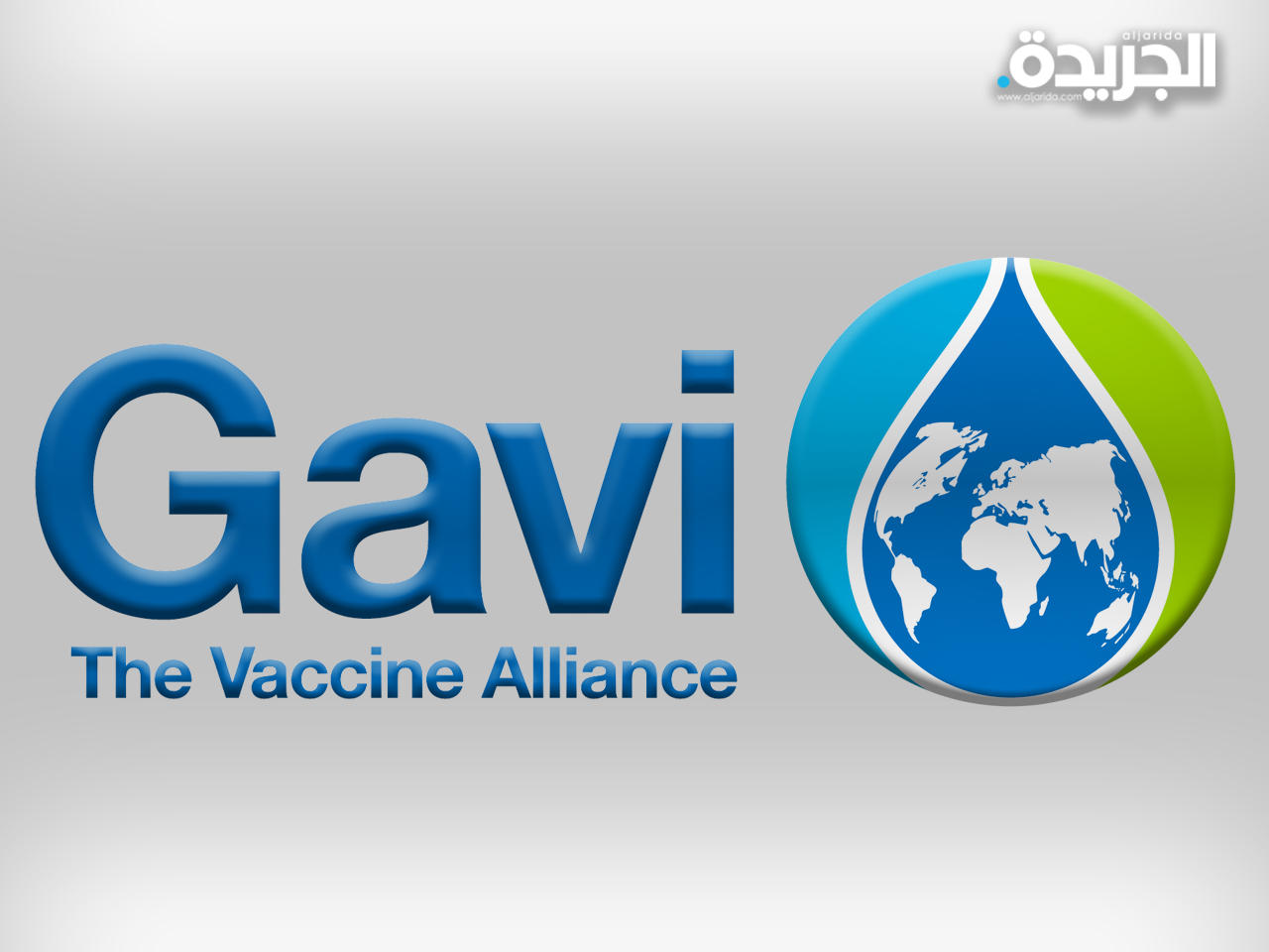 التحالف العالمي للقاحات والتحصين «غافي»
