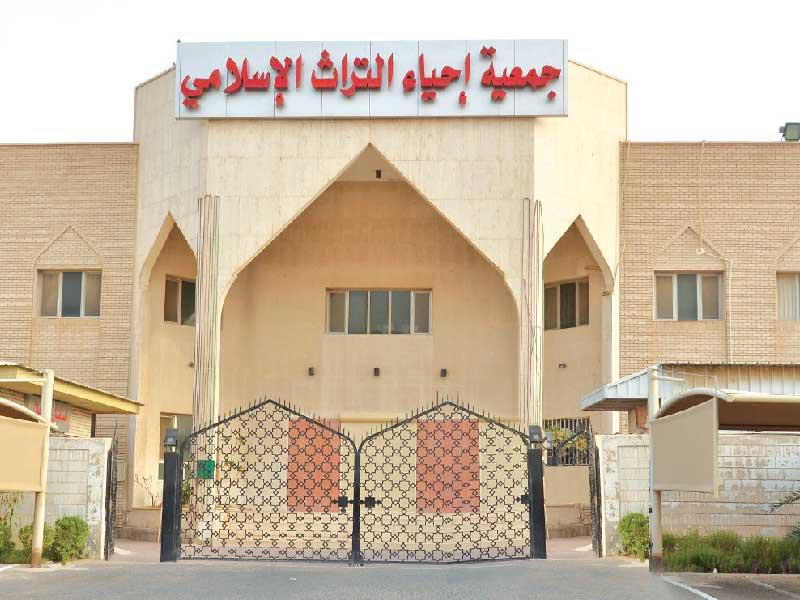 جمعية إحياء التراث الإسلامي