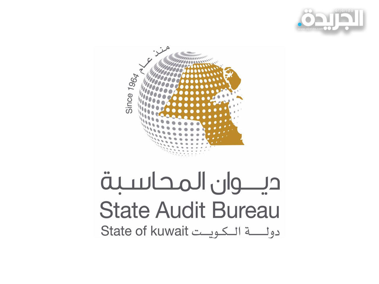 ديوان المحاسبة