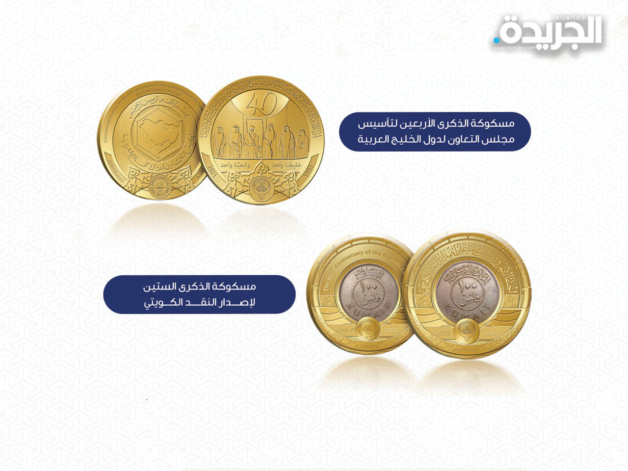 الدفعة الثانية لمسكوكة الذكرى الستين لإصدار النقد الكويتي