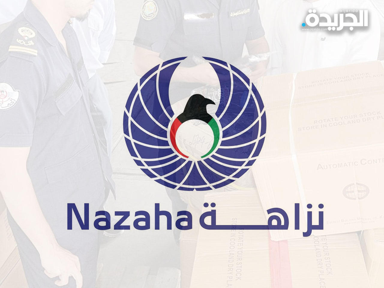 الهيئة العامة لمكافحة الفساد