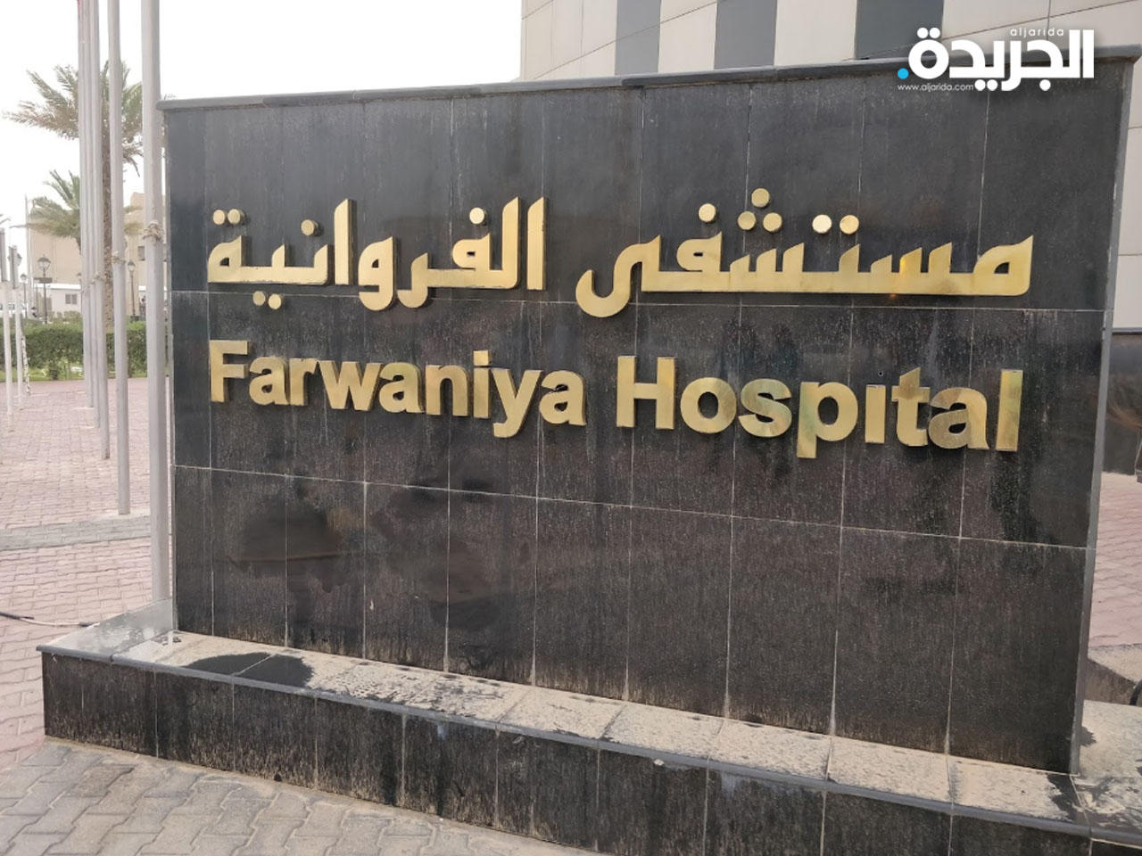 مستشفى الفروانية