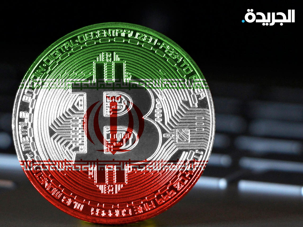 إيران تصادر أجهزة كمبيوتر تستخدم في تعدين العملات المشفرة
