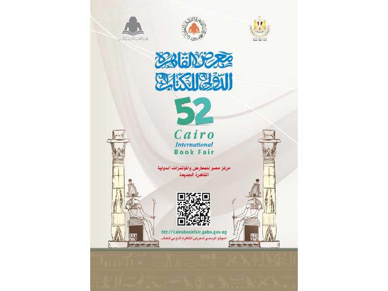 معرض القاهرة الدولي للكتاب