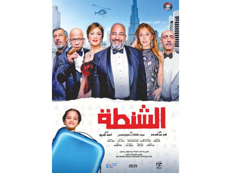 فيلم (الشنطة)