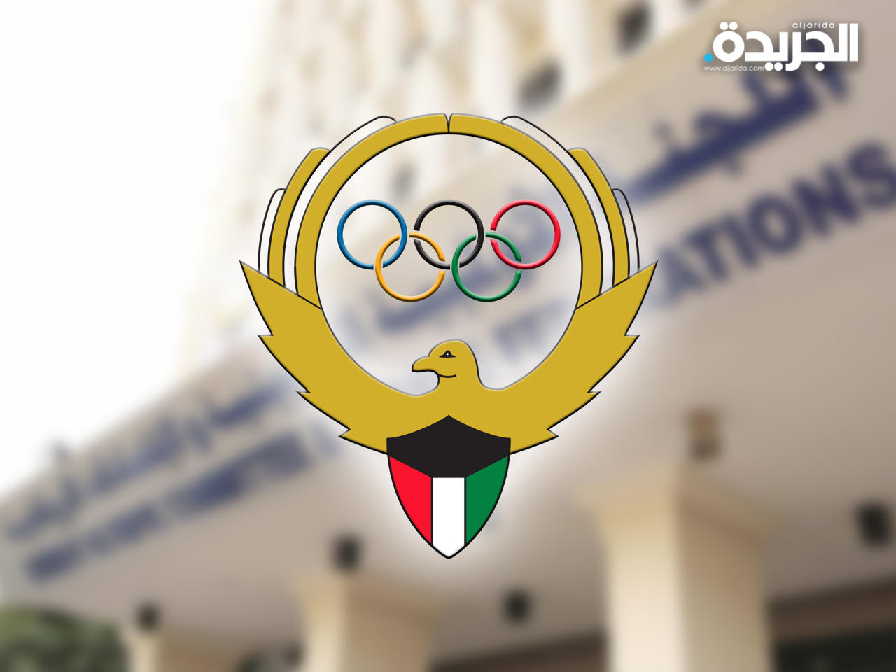 اللجنة الأولمبية الكويتية