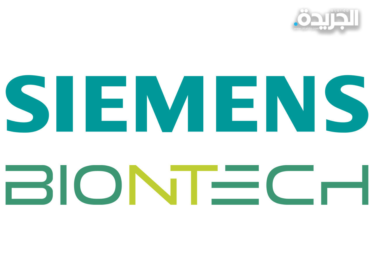 «سيمنس» تتعاون مع «بيونتيك» لإنتاج اللقاحات في سنغافورة