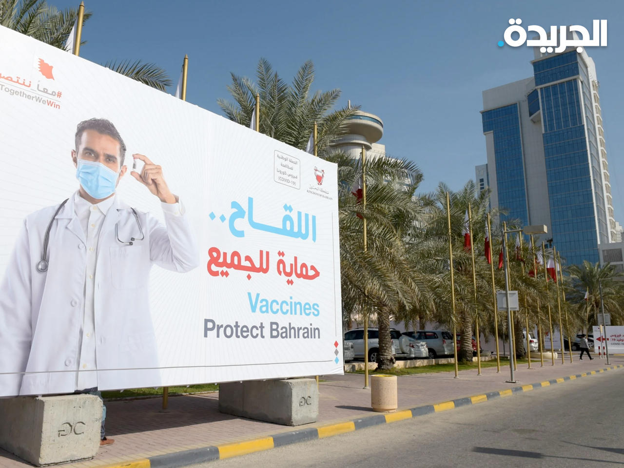 حملات التشجيع على التطعيم في البحرين