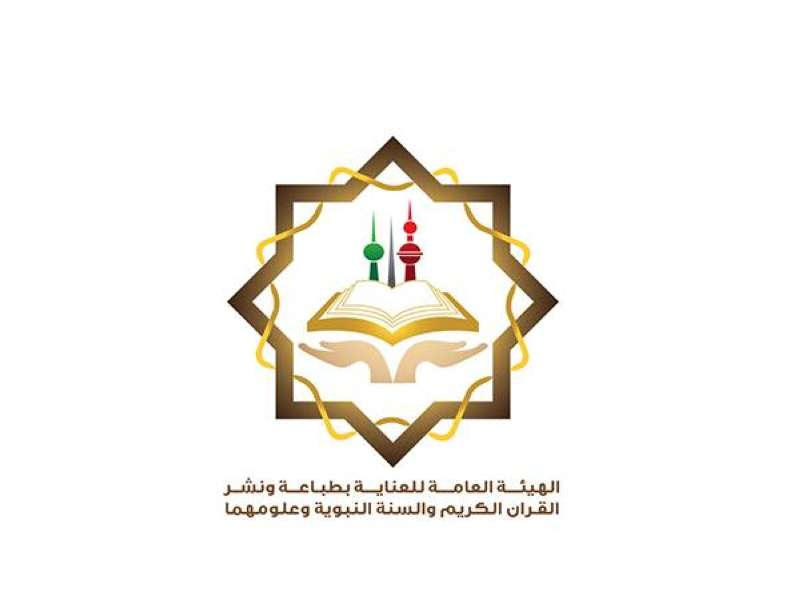 الهيئة العامة للعناية بطباعة ونشر القرآن الكريم والسنة النبوية