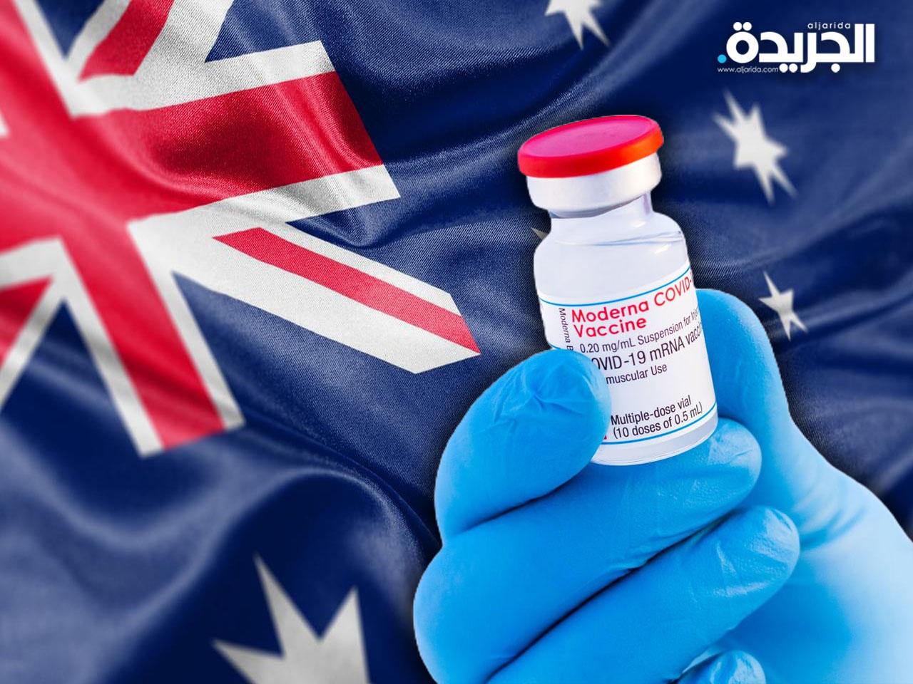 أستراليا تعطي الضوء الأخضر لاستخدام لقاح «موديرنا»
