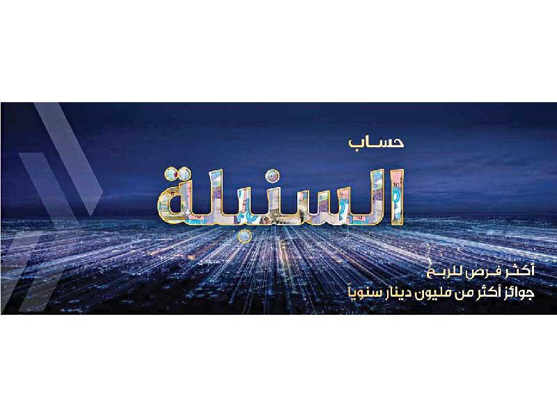 بنك وربة سحب «السنبلة»