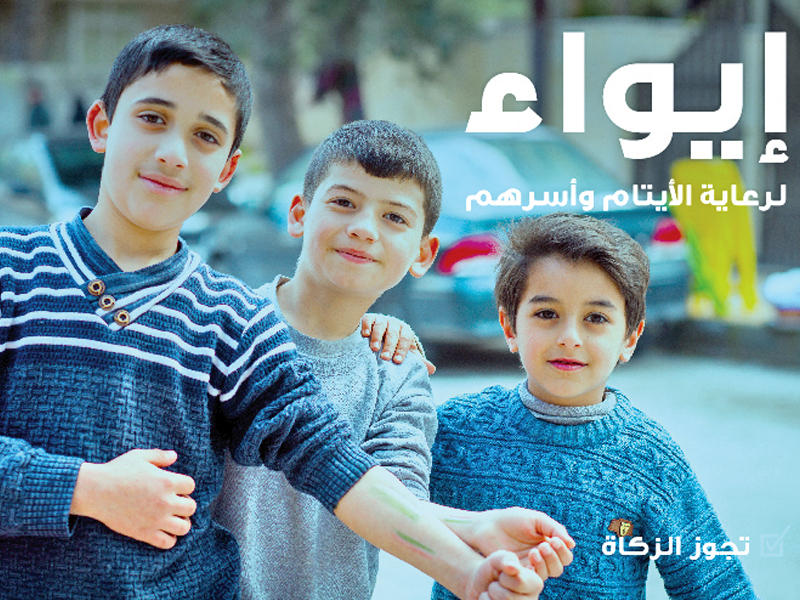 حملة إيواء لإنشاء دار إيواء للأيتام وأسرهم للاجئين السوريين في الأردن