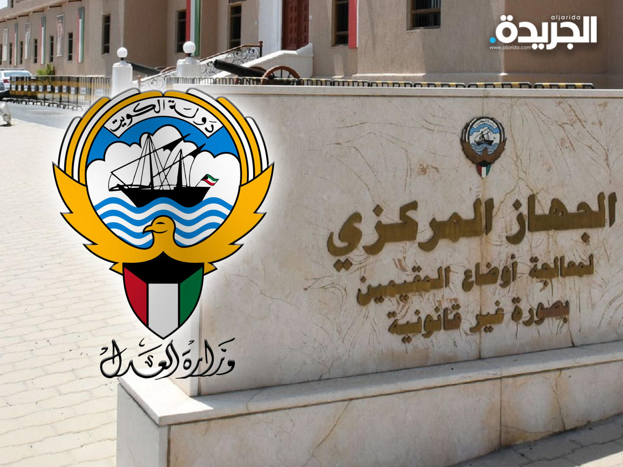 الجهاز المركزي لمعالجة أوضاع المقيمين بصورة غير قانونية