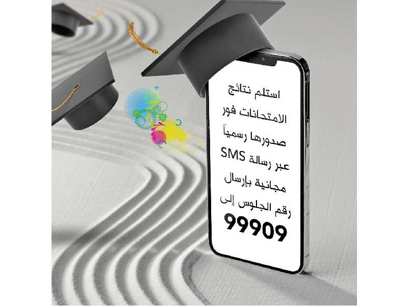 خدمة إرسال نتائج الثانوية العامة عبر الرسائل النصيّة القصيرة