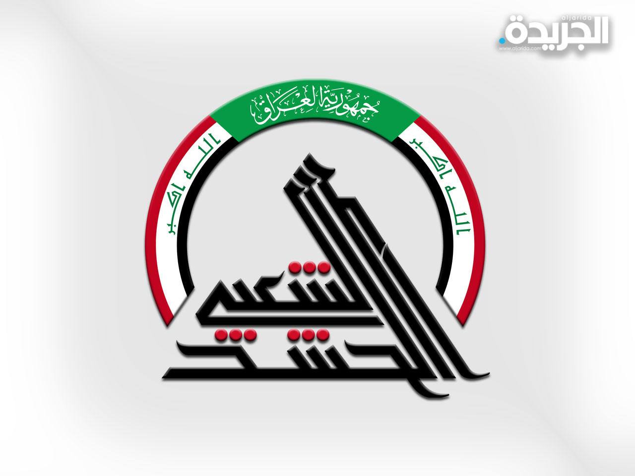 الحشد الشعبي في العراق