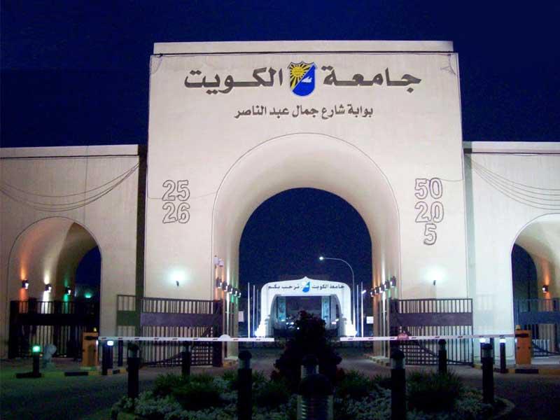 جامعة الكويت