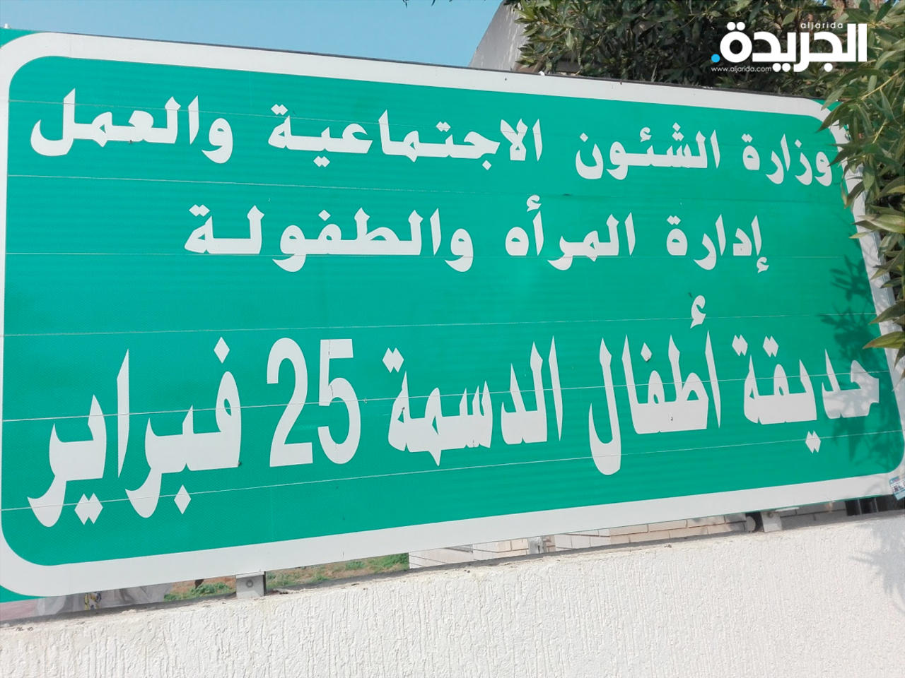 حديقة أطفال الدسمة