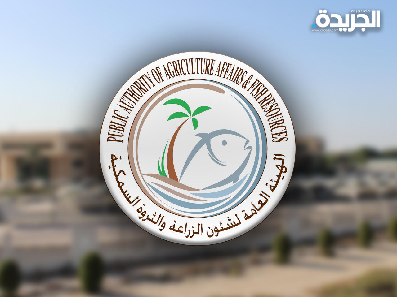 الهيئة العامة لشؤون الزراعة والثروة السمكية