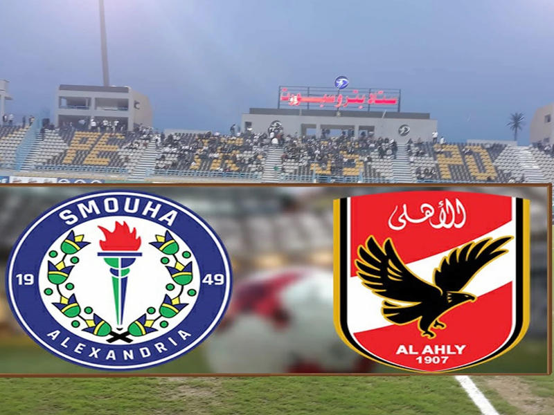 الأهلي يواجه سموحة