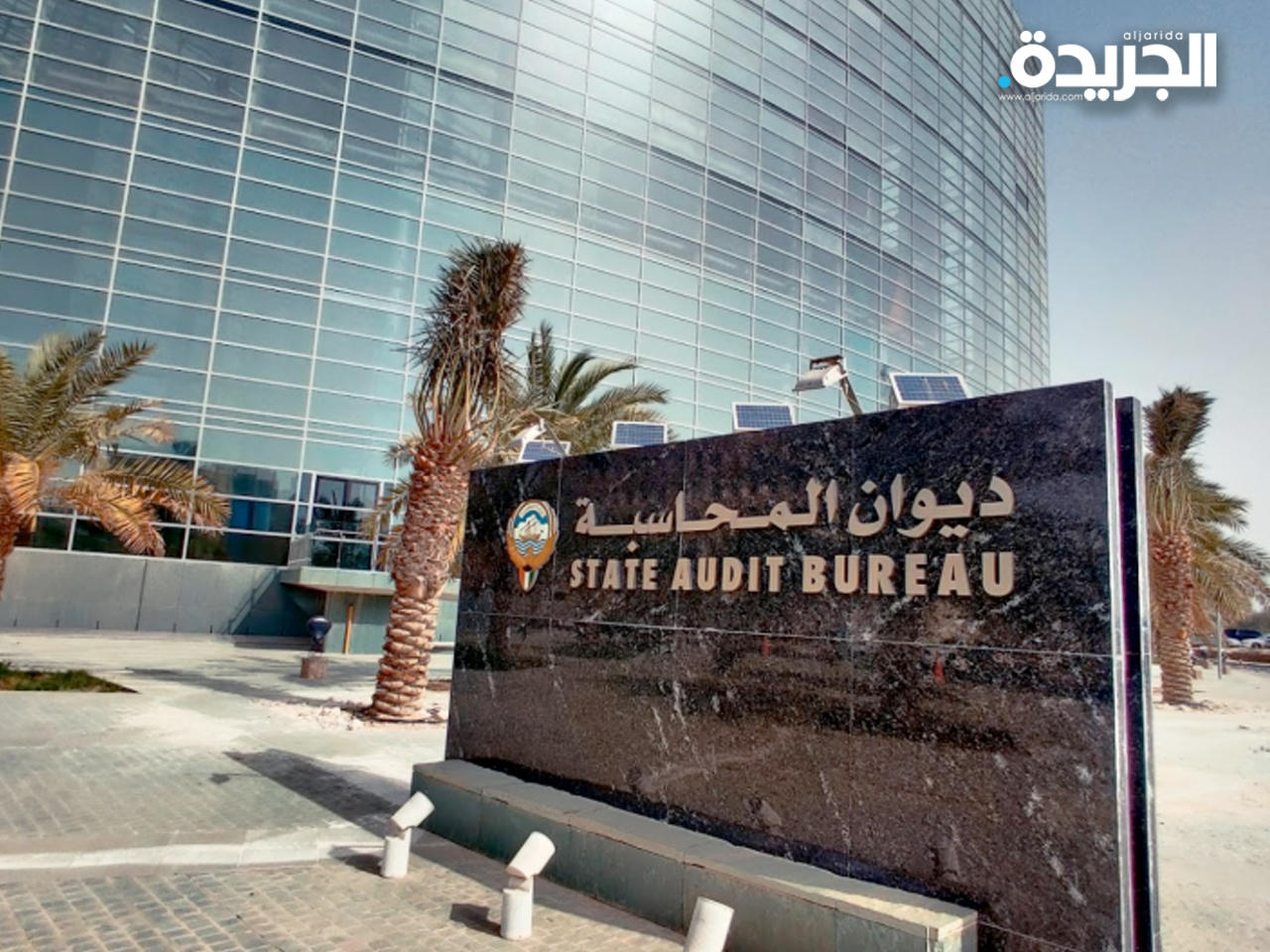 ديوان المحاسبة