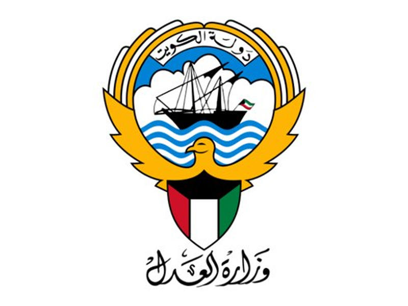  وزارة العدل