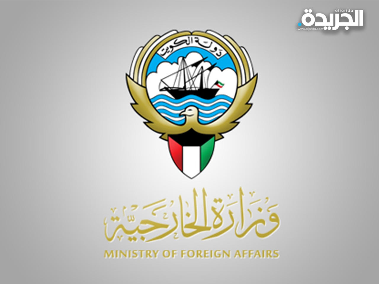 وزارة الخارجية