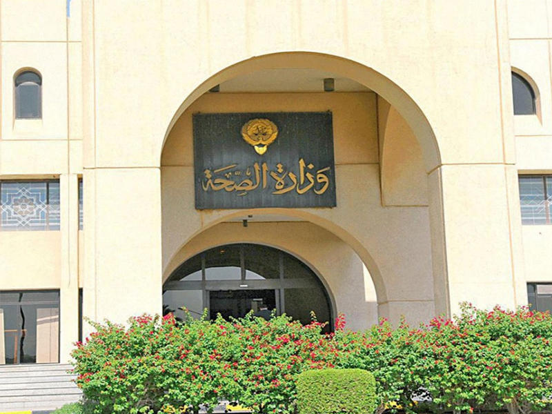 وزارة الصحة