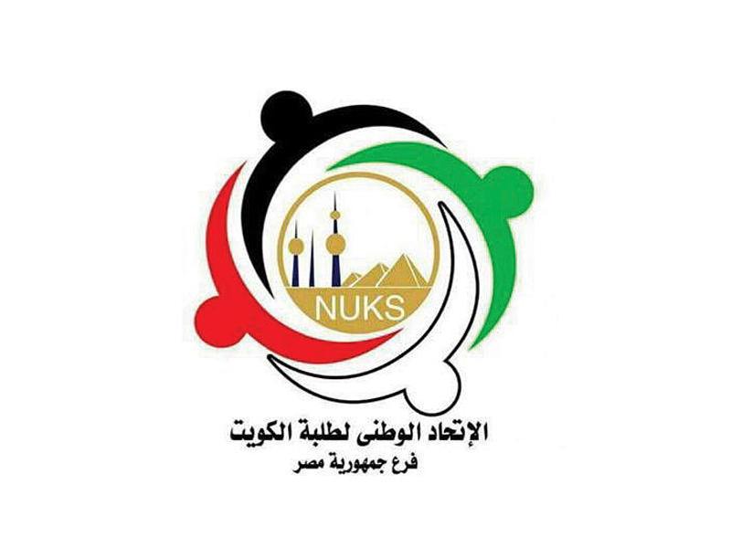 الاتحاد الوطني لطلبة الكويت فرع جمهورية مصر العربية