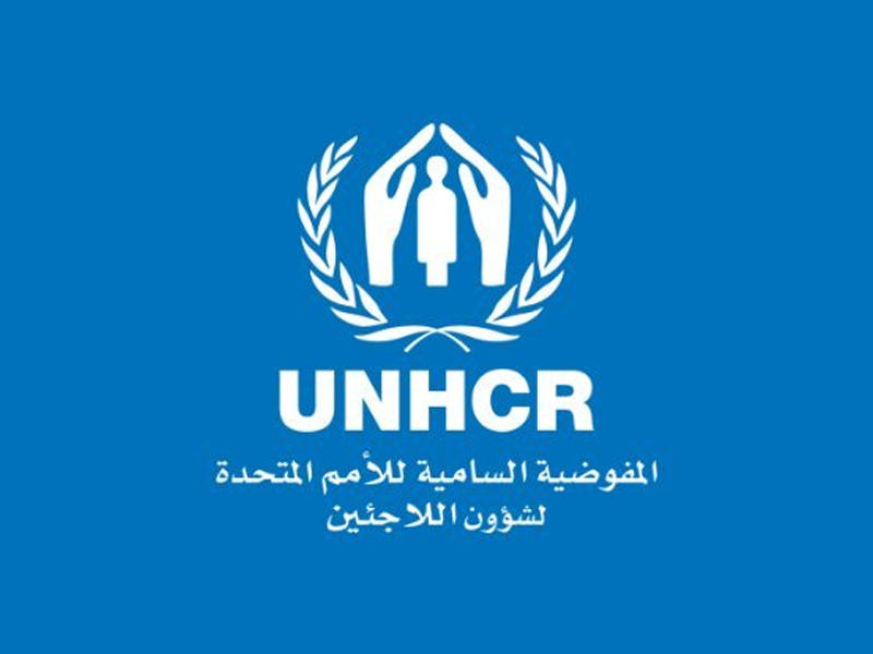 المفوضية السامية للأمم المتحدة لشؤون اللاجئين