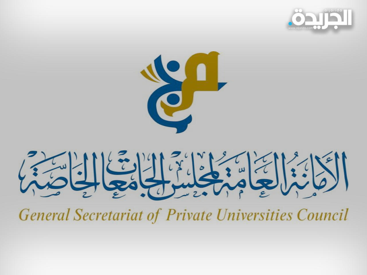 مجلس الجامعات الخاصة