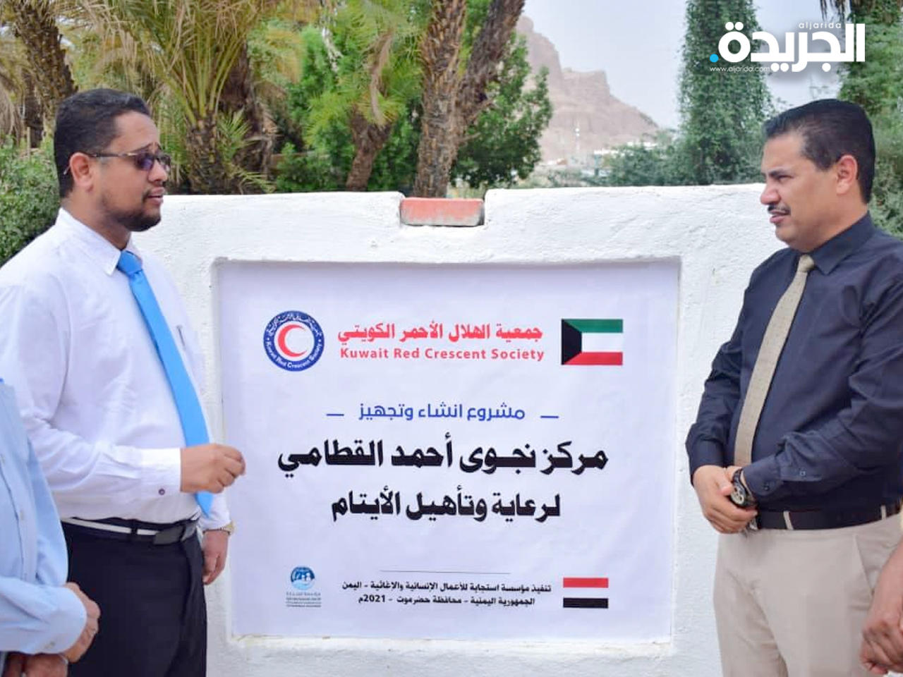 تدشين مشروع إنشاء وتجهيز مركز نجوى القطامي للأيتام بسيئون اليمنية