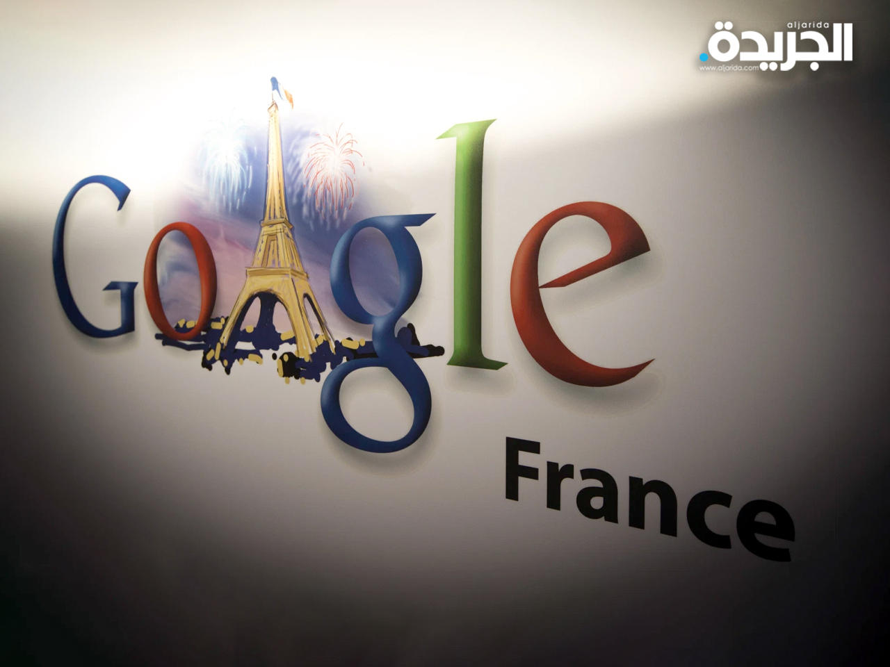 «الاحتكار الفرنسية» تغرم «غوغل» 500 مليون يورو