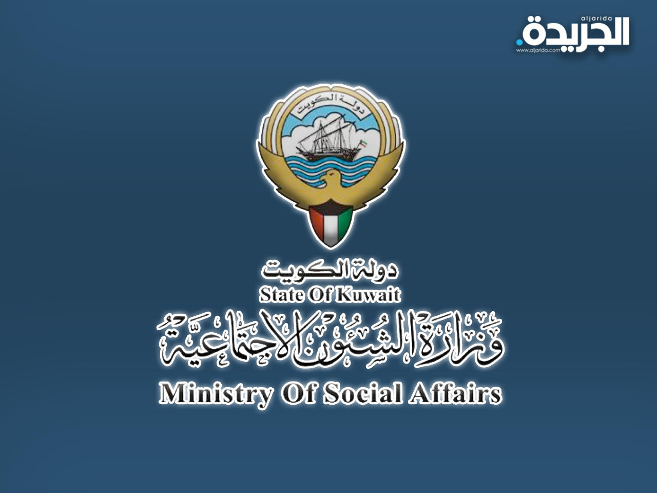 وزارة الشؤون الاجتماعية