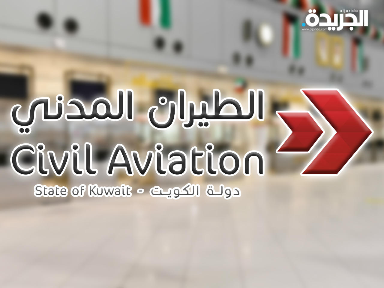 الإدارة العامة للطيران المدني يوسف الفوزان