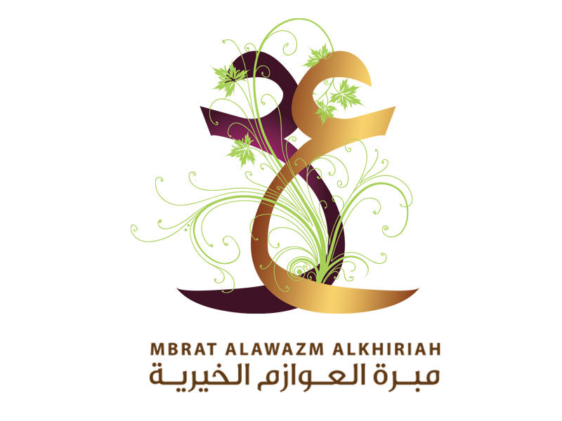 مبرة العوازم