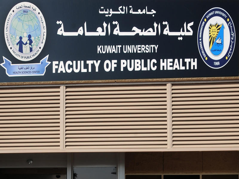  كلية الصحة العامة