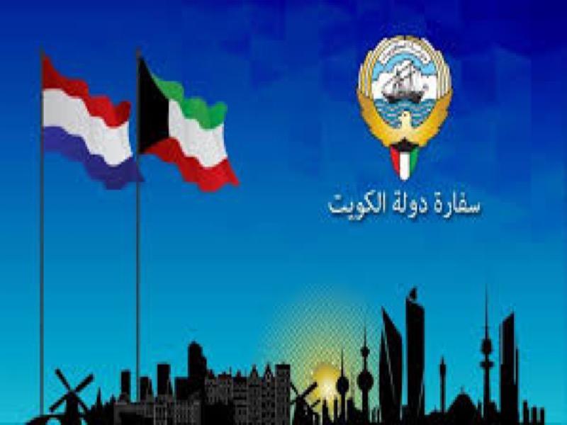 سفارة الكويت لدى هولندا