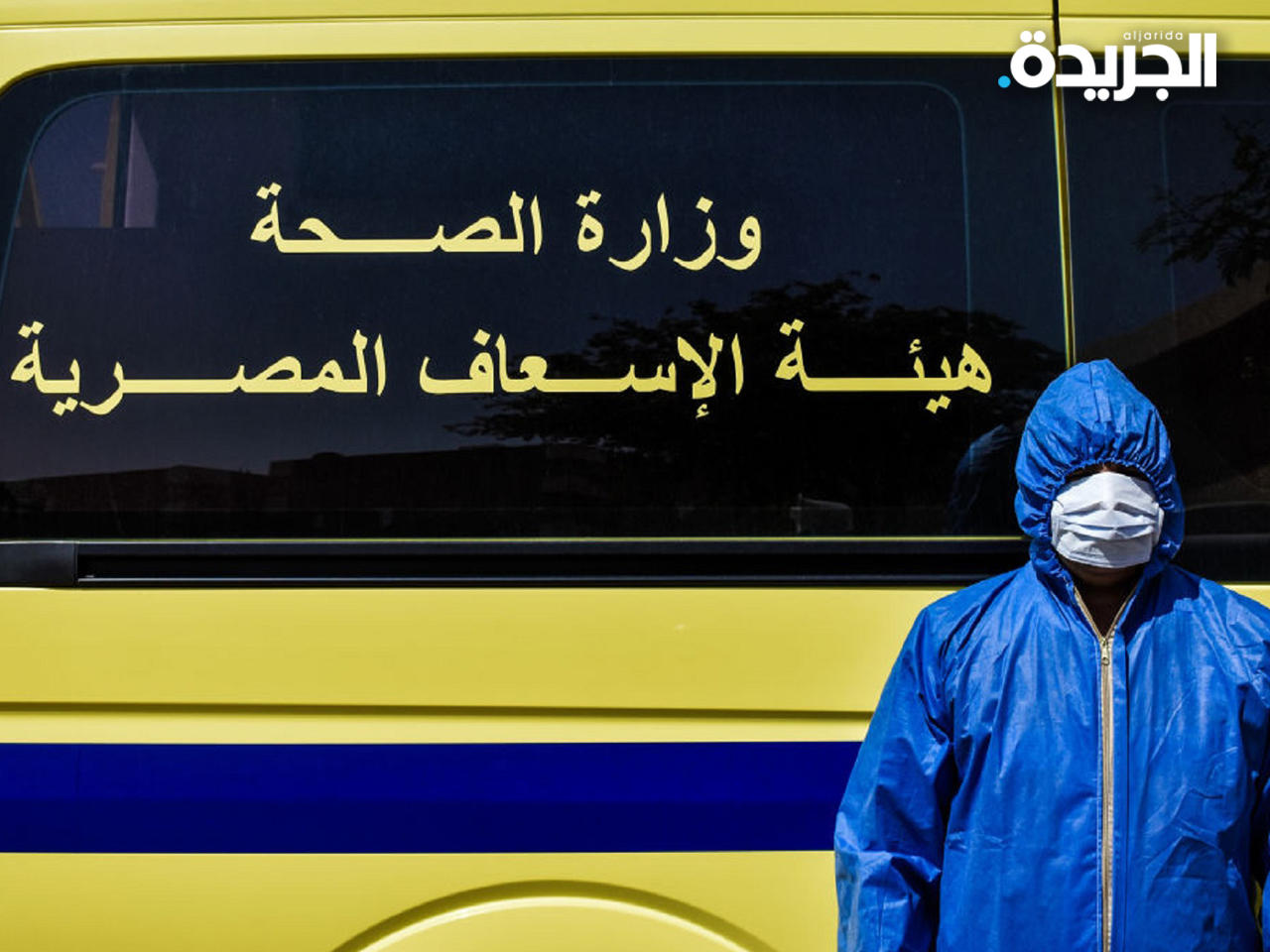 مصر تعلن تسجيل 77 إصابة جديدة بـ «كورونا» وست وفيات