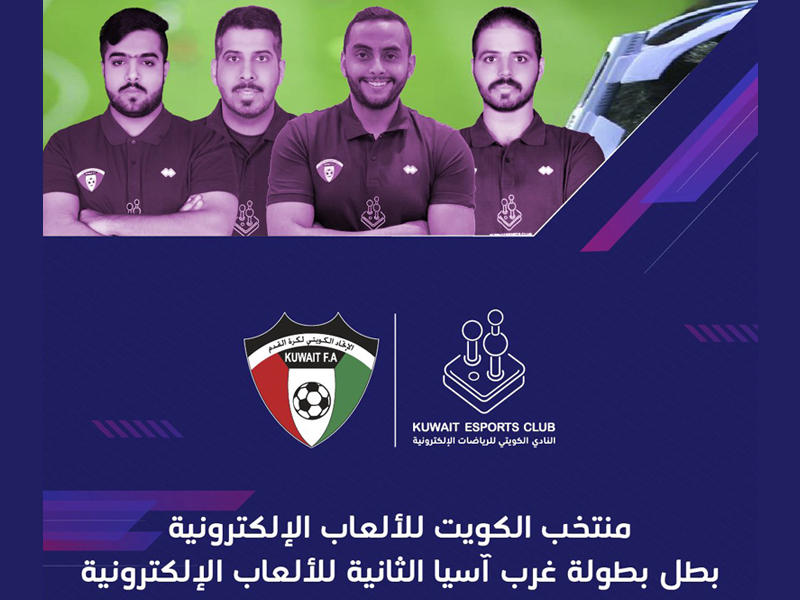 الكويت بطل غرب آسيا لكرة القدم الثانية الإلكترونية