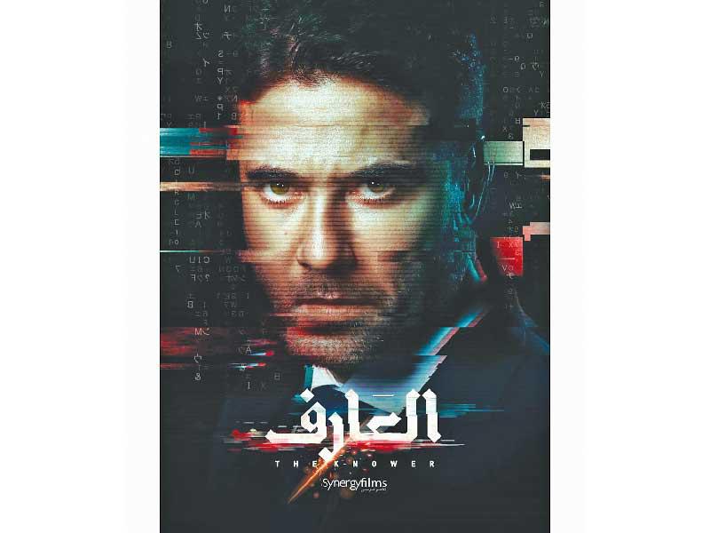 ملصق فيلم «العارف»