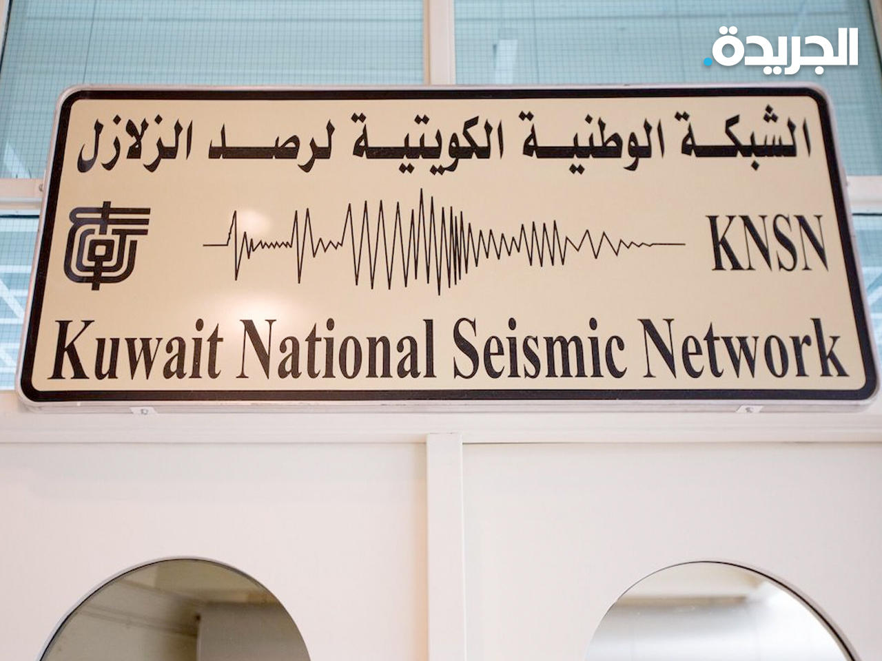 الشبكة الوطنية الكويتية لرصد الزلازل