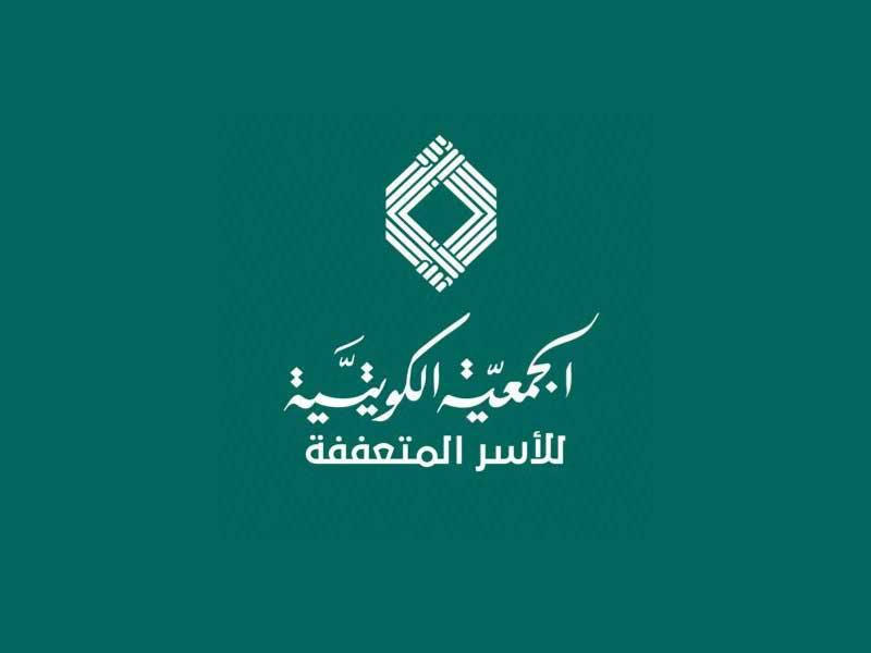 الجمعية الكويتية للأسر المتعففة