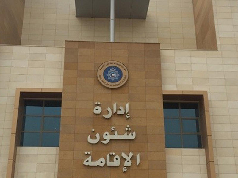 إدارة شؤون الإقامة