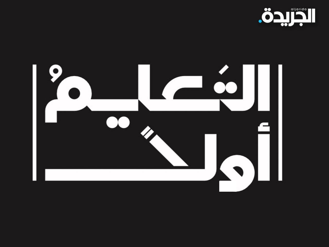 تجمع «التعليم أولاً»