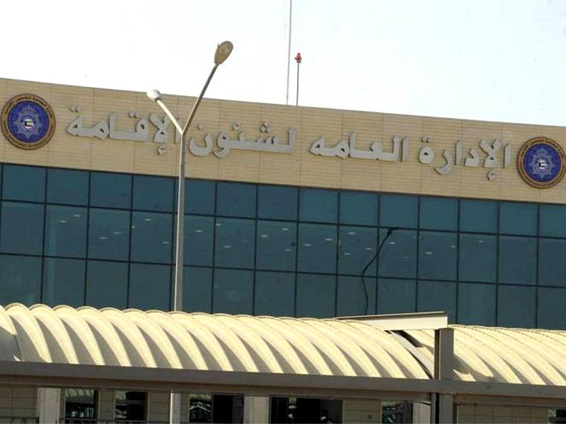 الإدارة العامة لشؤون الإقامة